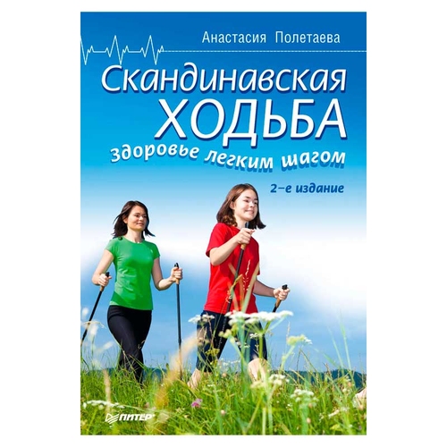«Здоровье легким шагом» книга